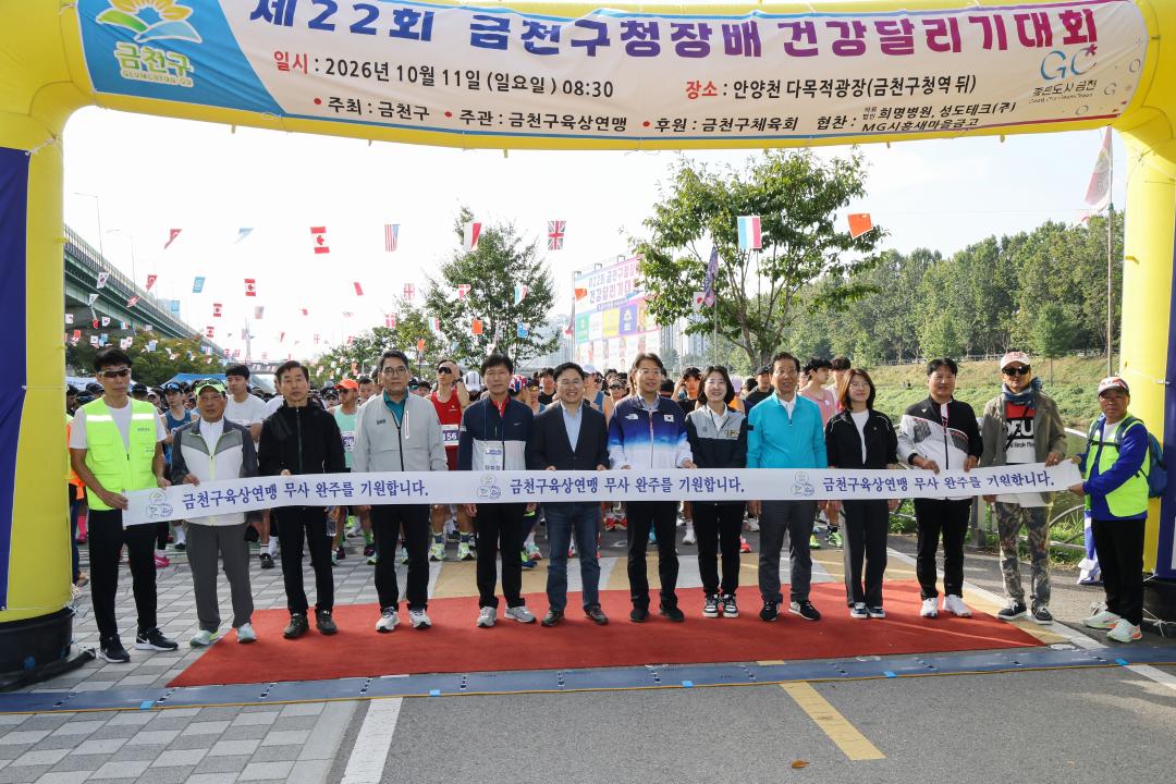 제22회 금천구청장배 건강달리기 대회