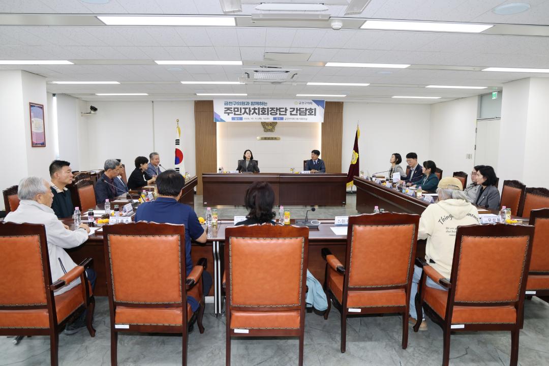 금천구의원가 함께하는 주민자치회장단 간담회