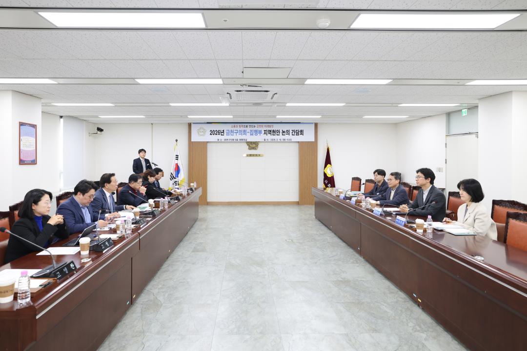 2026년 금천구의회-집행부 지역현안 논의 간담회