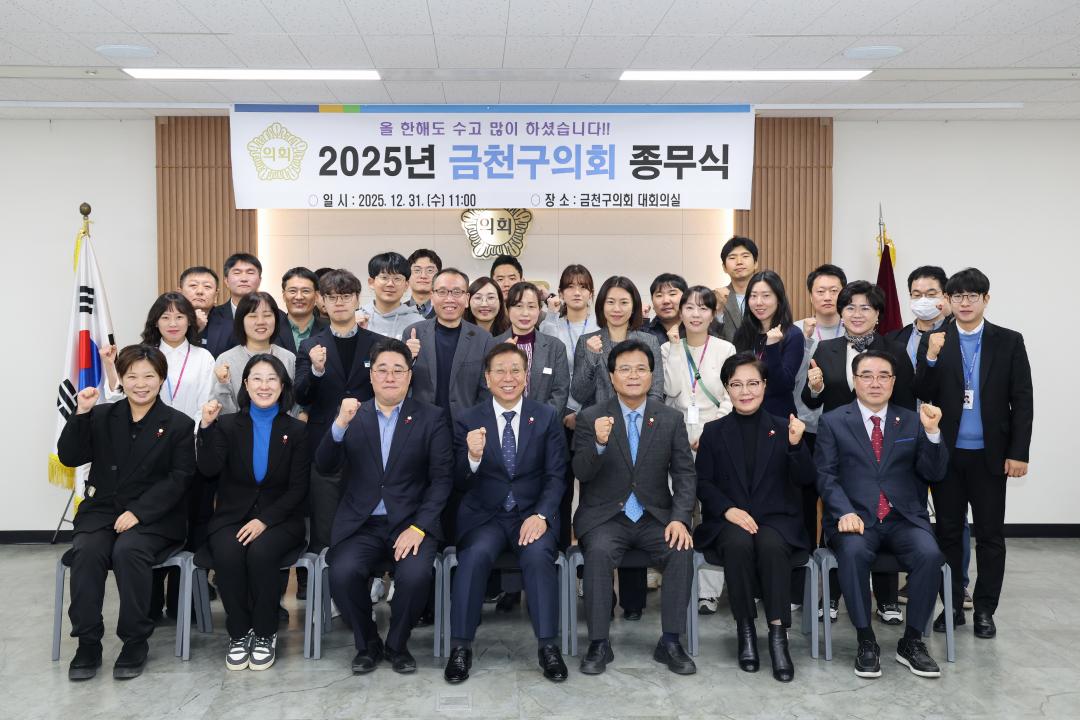 '2025년 금천구의회 종무식' 게시글의 사진(6) '251231_2025년 금천구의회 종무식 (6).jpg'