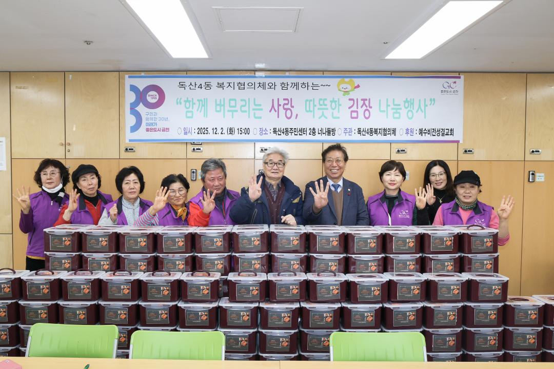 독산4동 복지협의체 사랑의 김장김치 나눔 행사