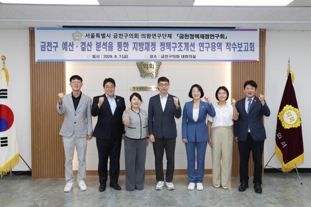 금천구의회 의원연구단체 금천재정연구회 착수보고회