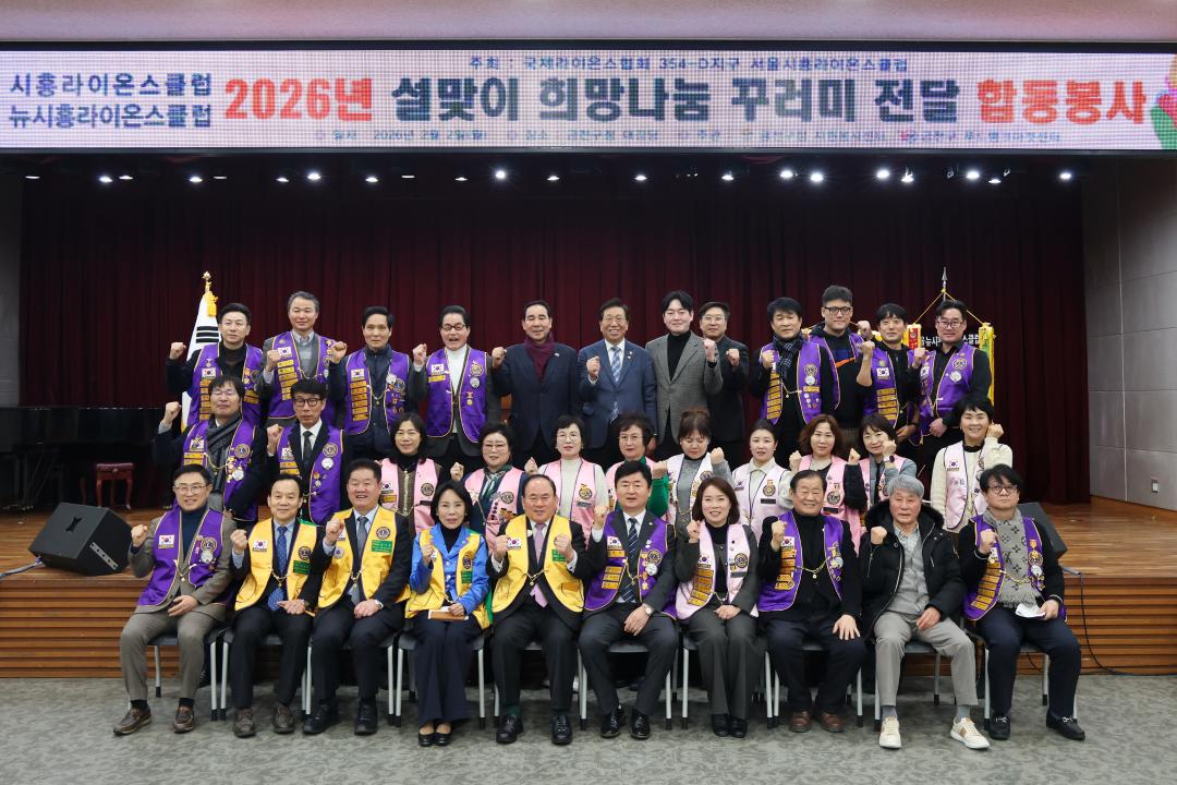 서울시흥라이온스클럽 2026년 설맞이 희망나눔 꾸러미 전달 합동봉사