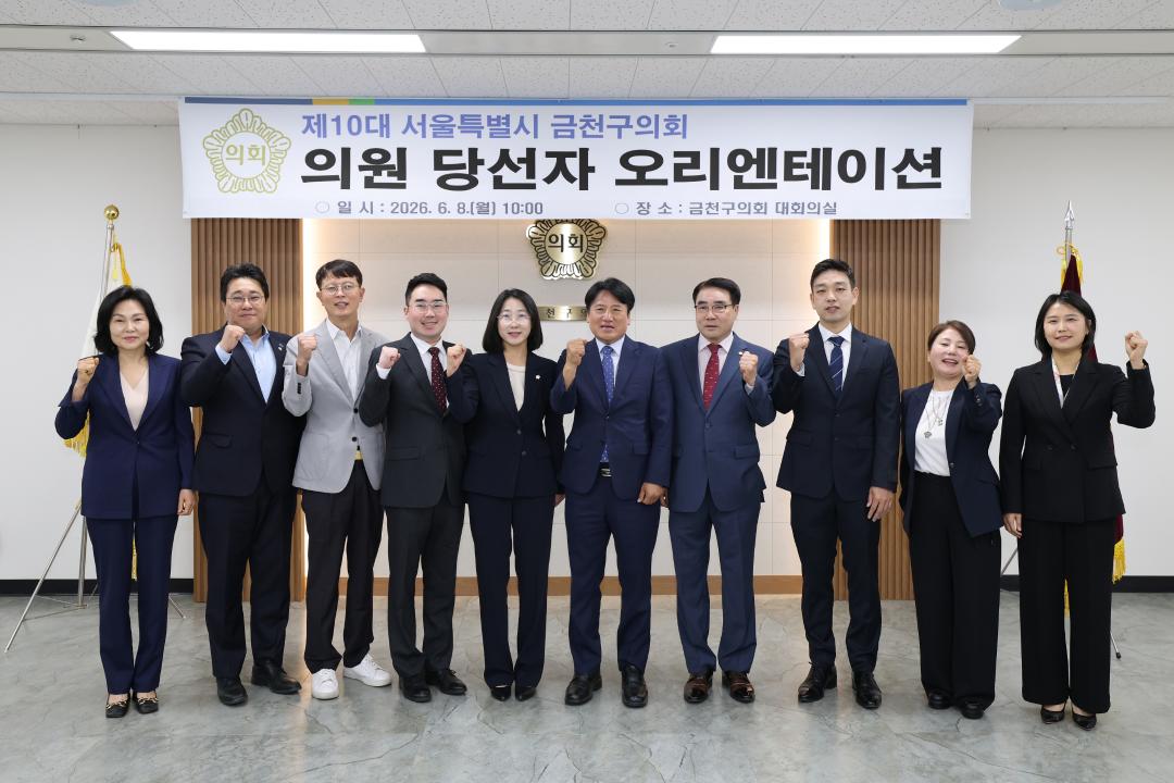 제10대 금천구의회 의원 당선인 상견례