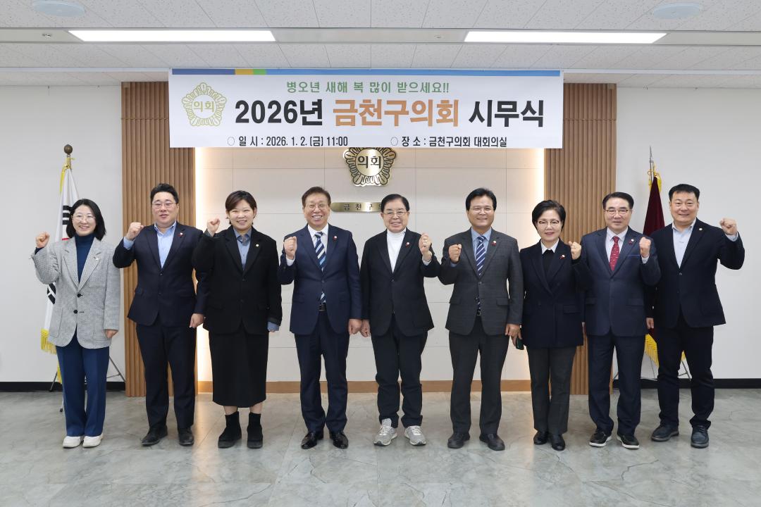 2026년 금천구의회 시무식