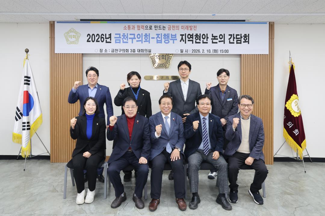 '2026년 금천구의회-집행부 지역현안 논의 간담회' 게시글의 사진(28) '260210_2026년 금천구의회-집행부 지역현안 논의 간담회 (28).jpg'
