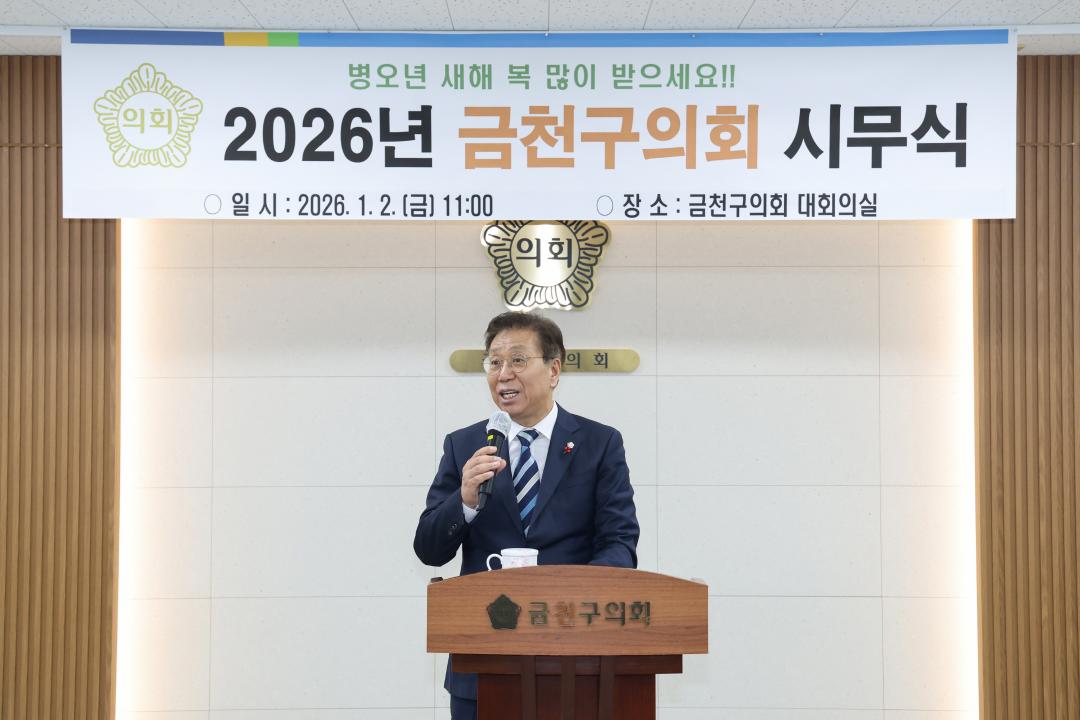 '2026년 금천구의회 시무식' 게시글의 사진(6) '260102_2026년 금천구의회 시무식 (6).jpg'