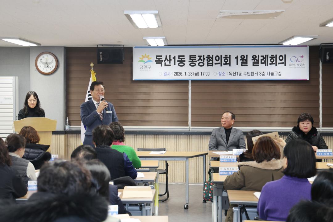 독산1동 통장협의회 월례회의