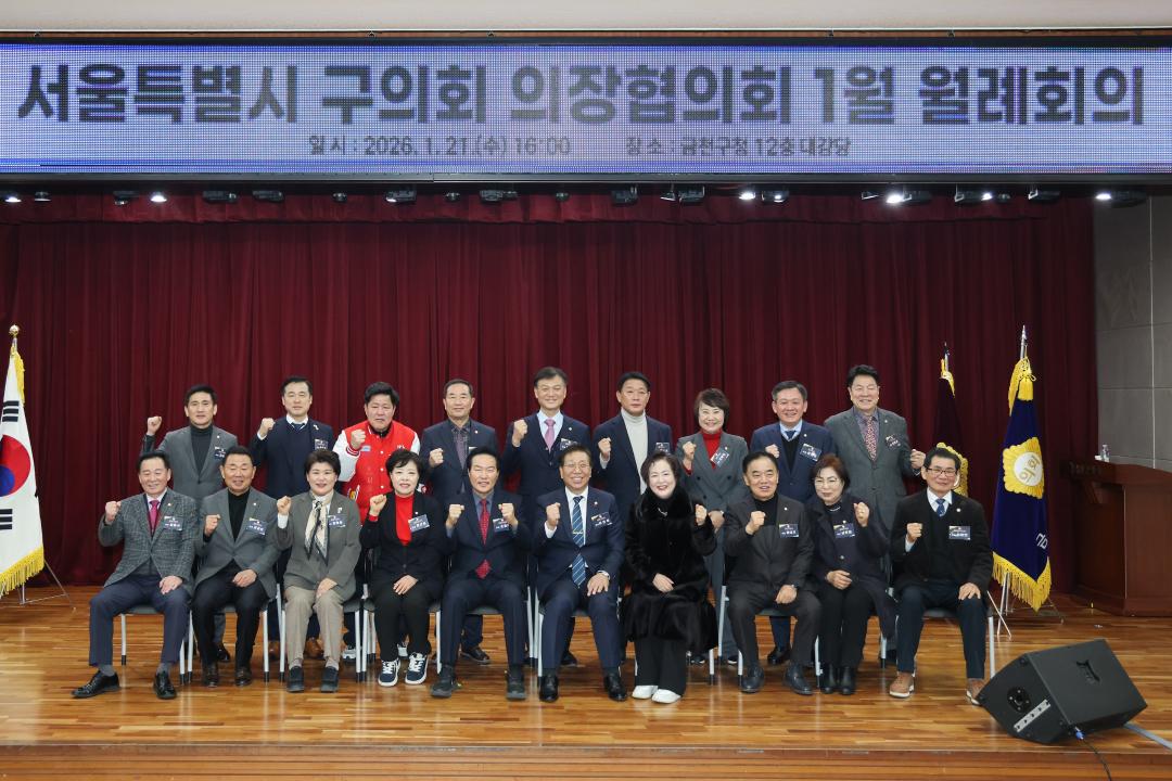 서울특별시 구의회 의장협의회 1월 월례회의