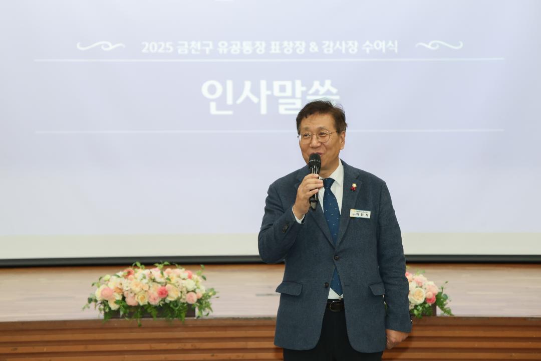 '2026년 1분기 신규임명통장 예비학교' 게시글의 사진(2) '251229_2025 금천구 유공통장 표창장 및 감사장 수여식 (2).jpg'