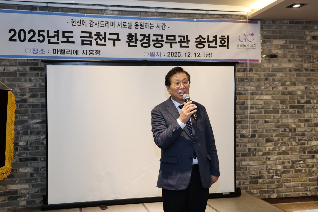 2025년 금천구 환경공무관 송년회