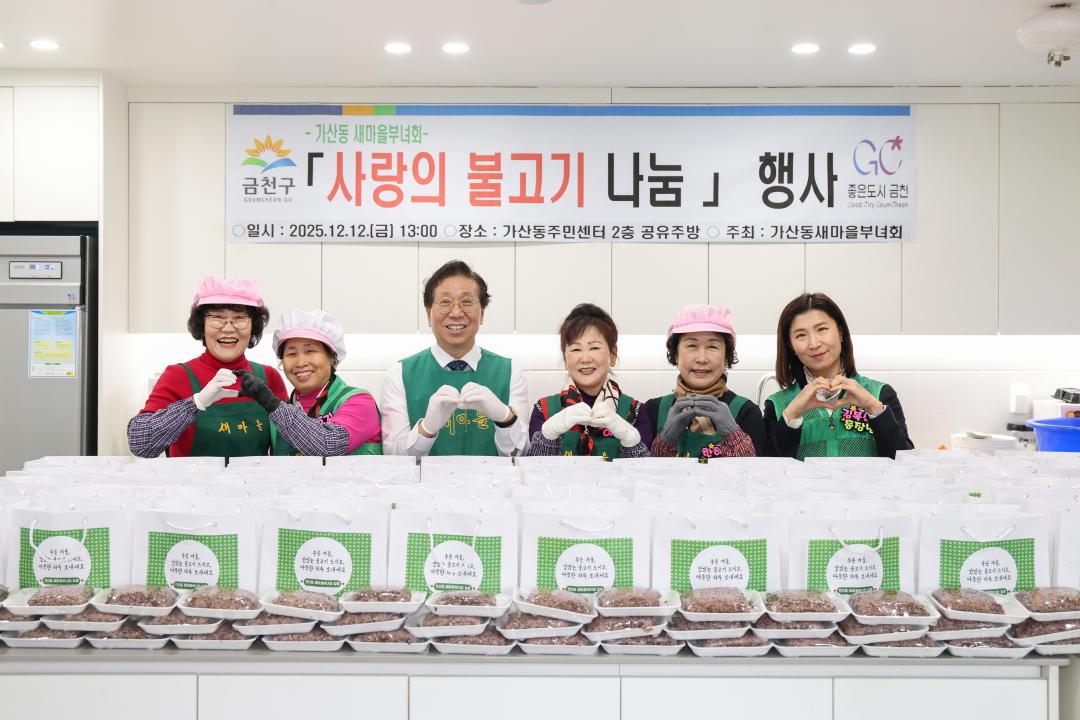 가산동 새마을부녀회 사랑의 불고기 나눔 행사