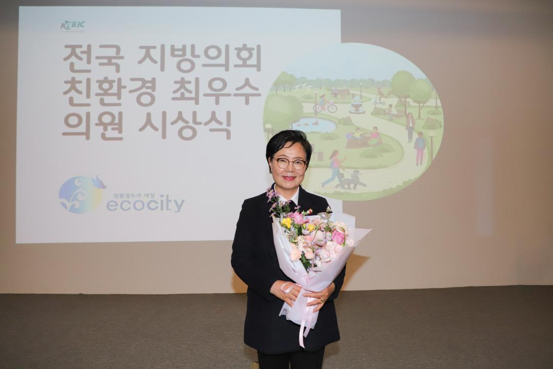 전국 지방의회 친환경 최우수 의원 시상식