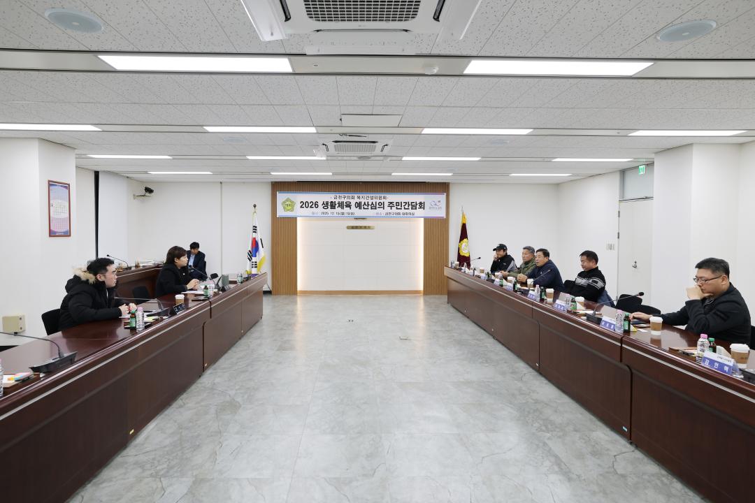 2026 생활체육 예산심의 주민간담회