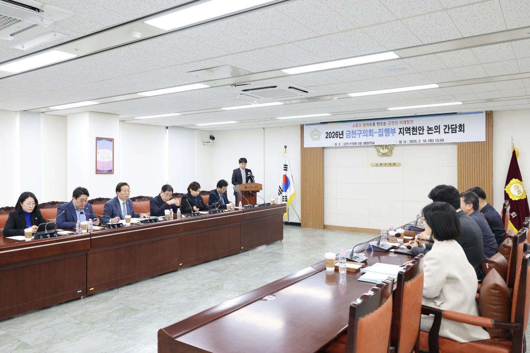 '2026년 금천구의회-집행부 지역현안 논의 간담회' 게시글의 사진(2) '260210_2026년 금천구의회-집행부 지역현안 논의 간담회 (2).jpg'
