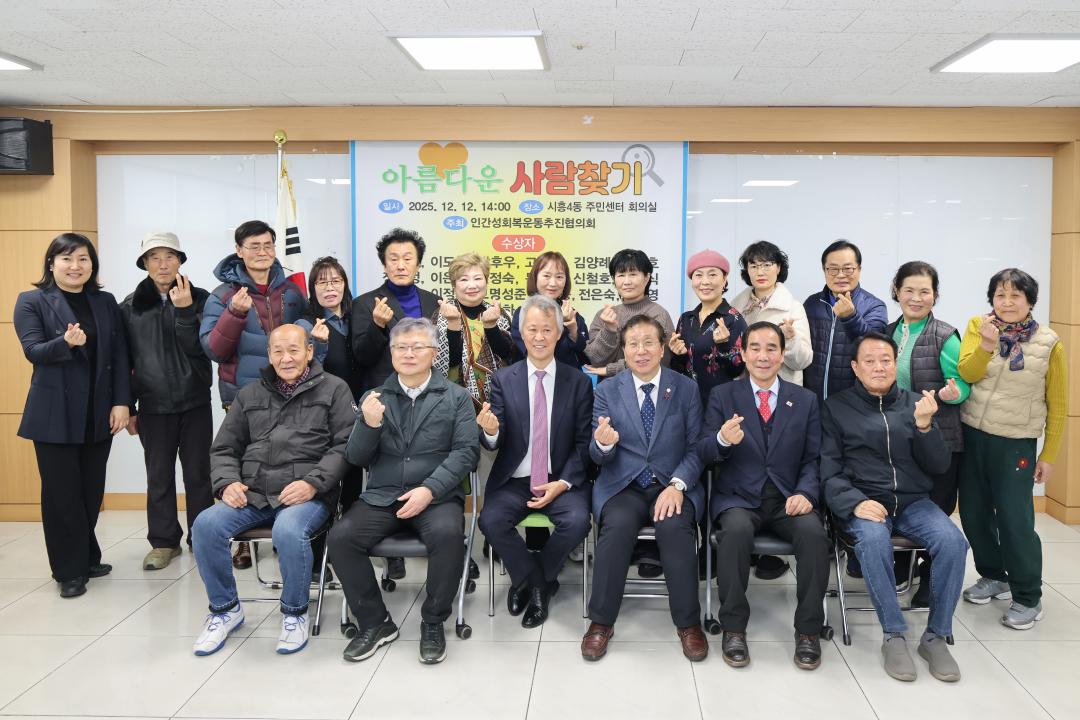 251212_인간성 회복운동추진협의회 아름다운 사람 찾기 표창장 수여식