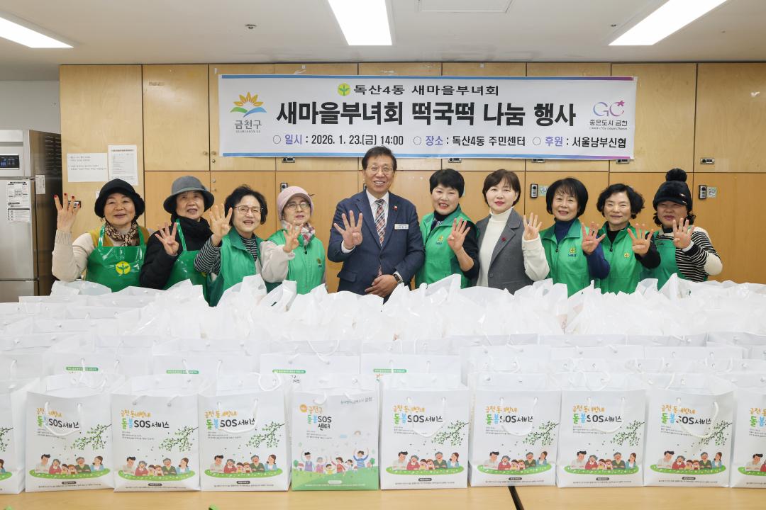 독산4동 새마을부녀회 떡국떡 나눔 행사