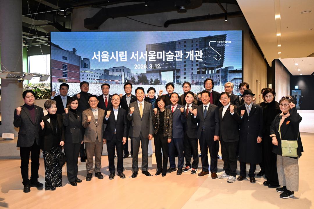 서울시립 서서울미술관 개관식