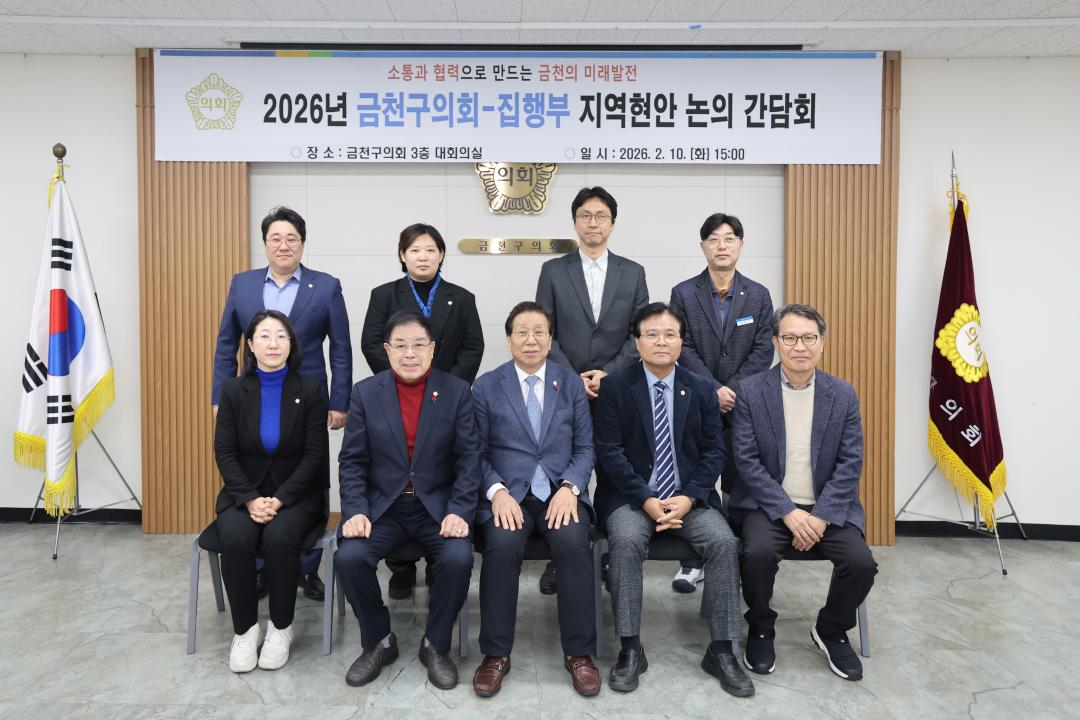 '2026년 금천구의회-집행부 지역현안 논의 간담회' 게시글의 사진(27) '260210_2026년 금천구의회-집행부 지역현안 논의 간담회 (27).jpg'