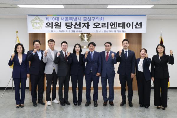 제10대 금천구의회 의원 당선인 상견례