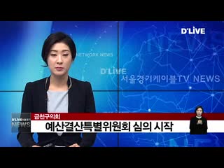 [서울경기케이블tv]예산결산특별위원회 가동