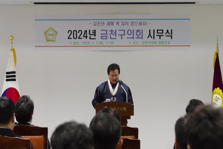 2024 금천구의회 시무식&신년인사