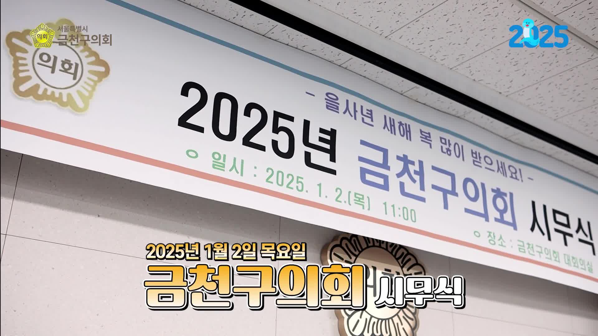 2025 금천구의회 시무식&신년인사