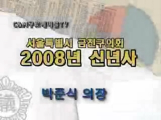 2008년 신년사 (박준식 의장)