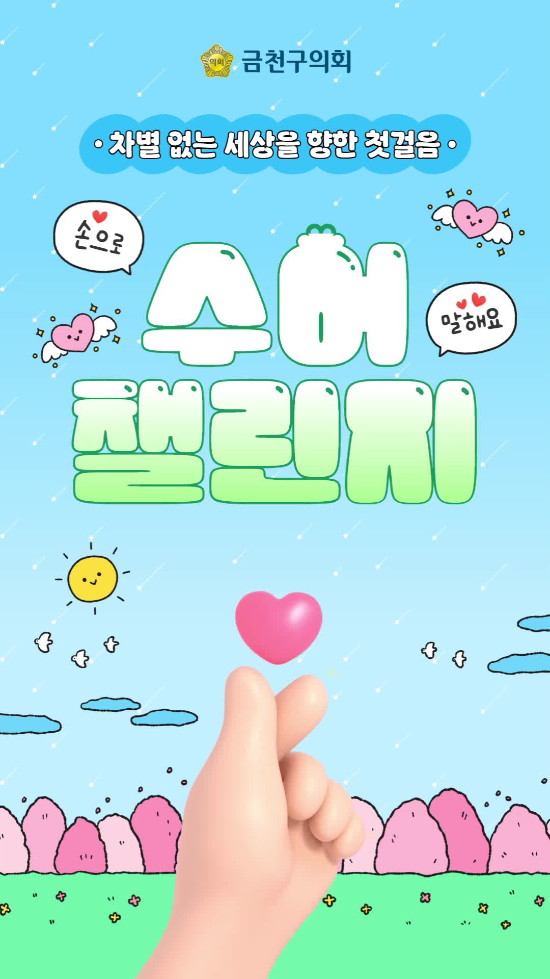 차별 없는 세상만들기 <수어챌린지>