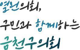 열린의회, 구민과 함께하는 금천구의회